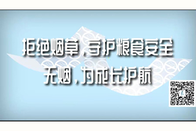 男男搞基导管互插拒绝烟草，守护粮食安全